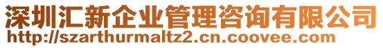 深圳匯新企業(yè)管理咨詢(xún)有限公司