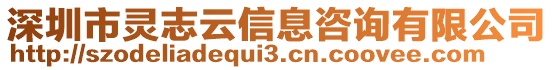 深圳市靈志云信息咨詢有限公司