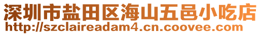 深圳市鹽田區(qū)海山五邑小吃店