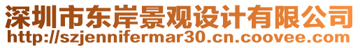 深圳市東岸景觀設(shè)計有限公司