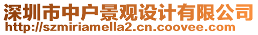 深圳市中戶景觀設(shè)計有限公司