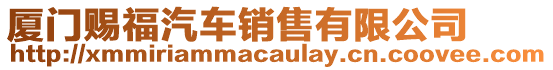 廈門賜福汽車銷售有限公司