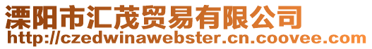 溧陽市匯茂貿易有限公司
