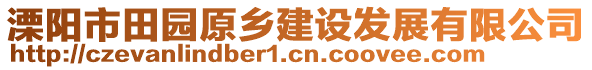 溧陽市田園原鄉(xiāng)建設(shè)發(fā)展有限公司