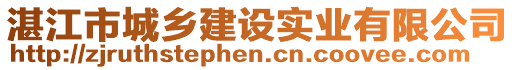 湛江市城鄉(xiāng)建設(shè)實業(yè)有限公司