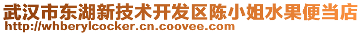 武漢市東湖新技術開發區陳小姐水果便當店