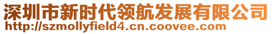 深圳市新時(shí)代領(lǐng)航發(fā)展有限公司