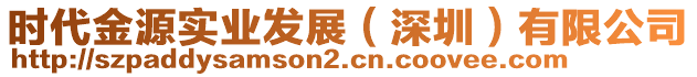 時(shí)代金源實(shí)業(yè)發(fā)展（深圳）有限公司