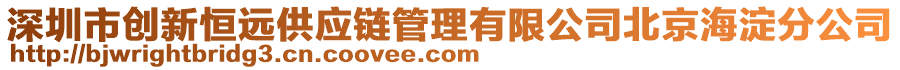 深圳市創(chuàng)新恒遠(yuǎn)供應(yīng)鏈管理有限公司北京海淀分公司