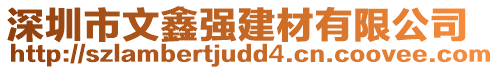 深圳市文鑫強建材有限公司