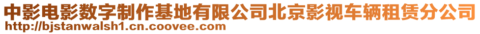 中影電影數(shù)字制作基地有限公司北京影視車輛租賃分公司