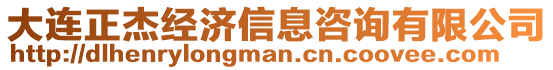 大連正杰經(jīng)濟(jì)信息咨詢有限公司