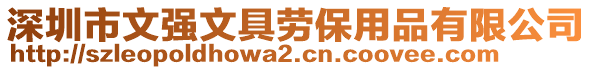 深圳市文強(qiáng)文具勞保用品有限公司