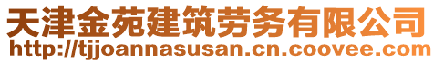 天津金苑建筑勞務(wù)有限公司