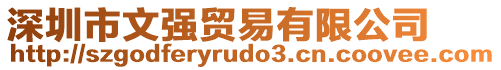 深圳市文強(qiáng)貿(mào)易有限公司