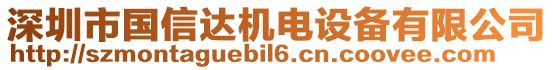 深圳市國(guó)信達(dá)機(jī)電設(shè)備有限公司