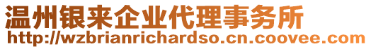溫州銀來企業(yè)代理事務所