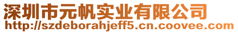 深圳市元帆實業(yè)有限公司