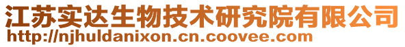 江蘇實(shí)達(dá)生物技術(shù)研究院有限公司