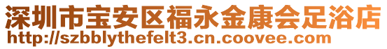 深圳市寶安區(qū)福永金康會足浴店