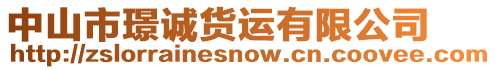 中山市璟誠(chéng)貨運(yùn)有限公司