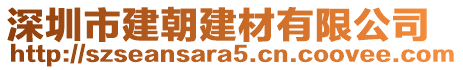 深圳市建朝建材有限公司