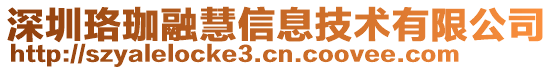 深圳珞珈融慧信息技術(shù)有限公司