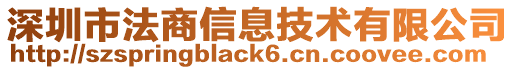 深圳市法商信息技術(shù)有限公司