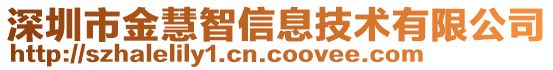 深圳市金慧智信息技術(shù)有限公司