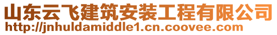 山東云飛建筑安裝工程有限公司