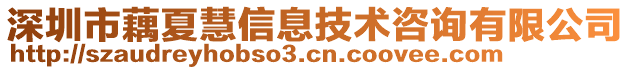 深圳市藕夏慧信息技術咨詢有限公司