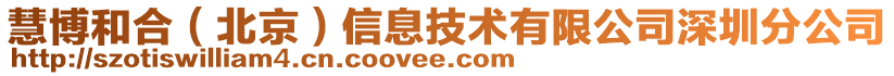 慧博和合（北京）信息技術(shù)有限公司深圳分公司