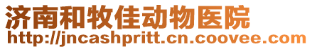 濟南和牧佳動物醫院
