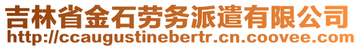 吉林省金石勞務(wù)派遣有限公司