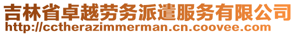 吉林省卓越勞務派遣服務有限公司