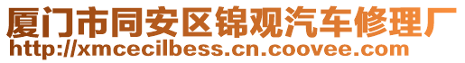 廈門市同安區(qū)錦觀汽車修理廠