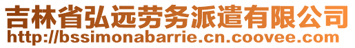 吉林省弘遠(yuǎn)勞務(wù)派遣有限公司