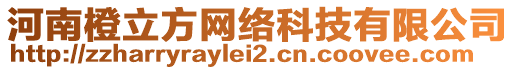 河南橙立方網(wǎng)絡(luò)科技有限公司