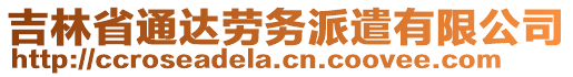 吉林省通達勞務(wù)派遣有限公司