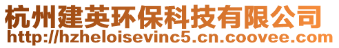 杭州建英環保科技有限公司