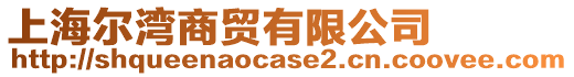 上海爾灣商貿(mào)有限公司