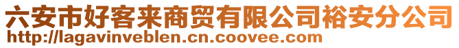 六安市好客來商貿(mào)有限公司裕安分公司