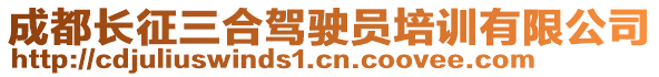 成都長征三合駕駛員培訓有限公司