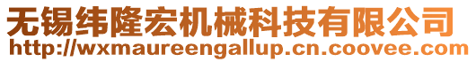 無錫緯隆宏機械科技有限公司