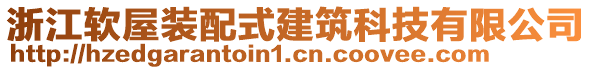 浙江軟屋裝配式建筑科技有限公司