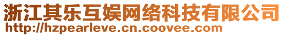 浙江其樂互娛網(wǎng)絡(luò)科技有限公司