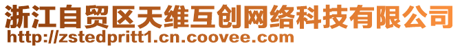 浙江自貿(mào)區(qū)天維互創(chuàng)網(wǎng)絡(luò)科技有限公司