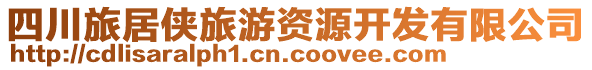 四川旅居俠旅游資源開發(fā)有限公司