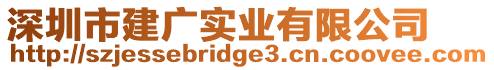 深圳市建廣實業(yè)有限公司