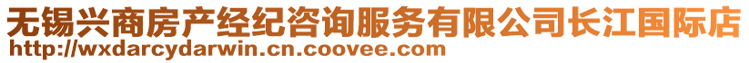 無(wú)錫興商房產(chǎn)經(jīng)紀(jì)咨詢(xún)服務(wù)有限公司長(zhǎng)江國(guó)際店